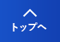 先頭へ戻る